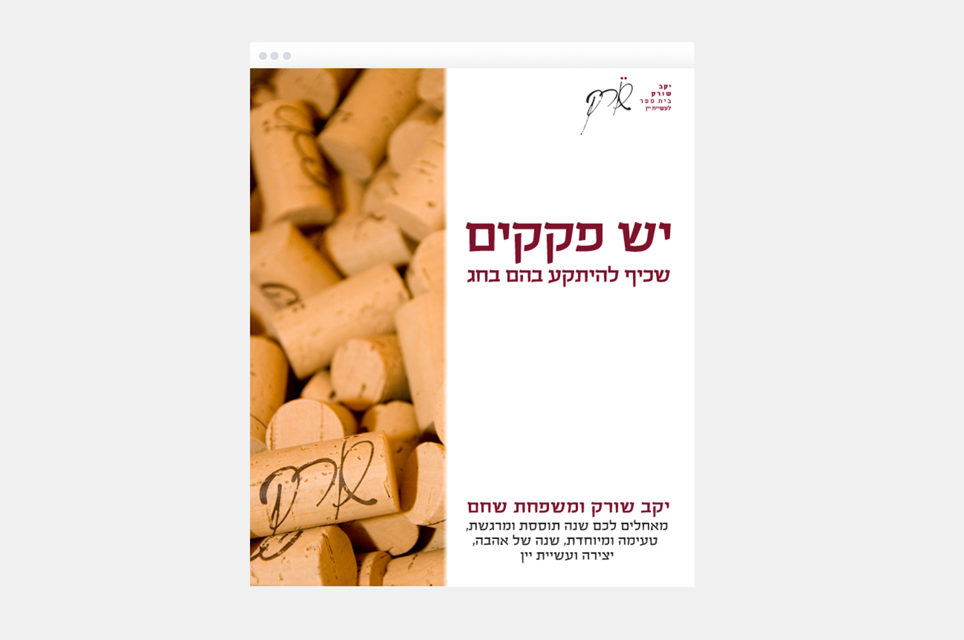 יקב שורק ניוזלטר | מאי הירש | May Hirsch | U&MAY