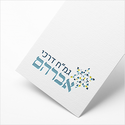 גמ"ח דרכי אברהם מיתוג