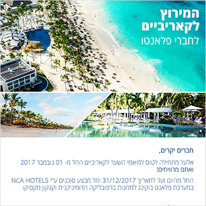 NCA Hotels ניוזלטר